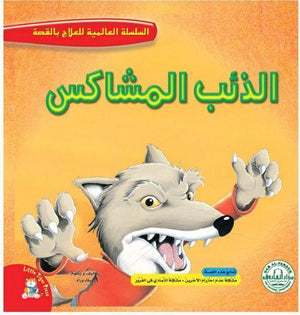 الذئب المشاكس - السلسلة العالمية للعلاج بالقصة قسم النشر للاطفال بدار الفاروق كتب اطفال | المعرض المصري للكتاب EGBookfair