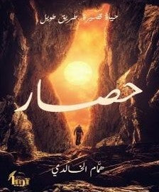 حصار همام الخالدي قصص وروايات | المعرض المصري للكتاب EGBookfair