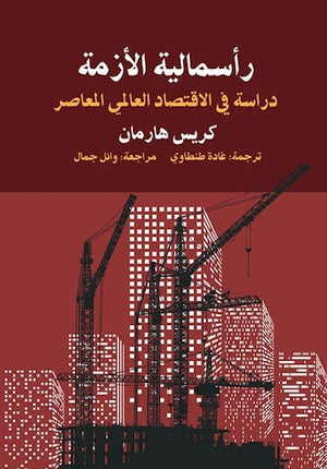 رأسمالية الأزمة: دراسة في الاقتصاد العالمي المعاصر كريس هارمان كتب عامة | المعرض المصري للكتاب EGBookfair