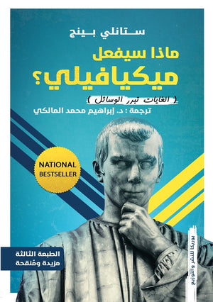 ماذا سيفعل ميكافيللي؟ ستانلي بينج سياسة وتاريخ | المعرض المصري للكتاب EGBookfair