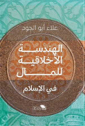 الهندسة الاخلاقية للمال في الاسلام علاء ابو الجود كتب عامة | المعرض المصري للكتاب EGBookfair