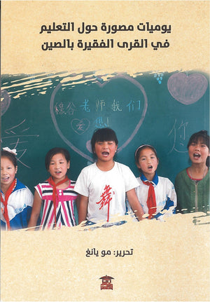يوميات مصورة حول التعليم في القرى الفقيرة بالصين مو يانغ كتب عامة | المعرض المصري للكتاب EGBookfair