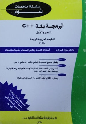 شوم ايزى البرمجة بلغة ++C جون هيوبارد كتب عامة | المعرض المصري للكتاب EGBookfair