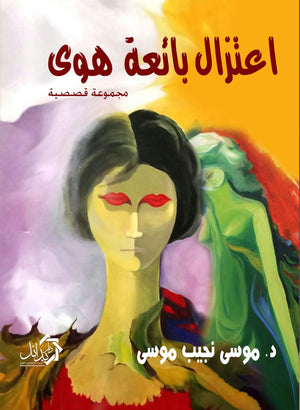 إعتزال بائعة هوي موسي نجيب موسي قصص وروايات | المعرض المصري للكتاب EGBookfair