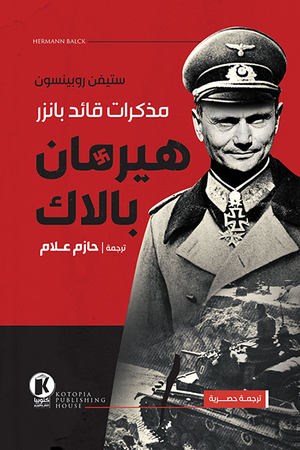 هيرمان بالاك: مذكرات قائد بانزر ستيفن روبينسون سياسة وتاريخ | المعرض المصري للكتاب EGBookfair