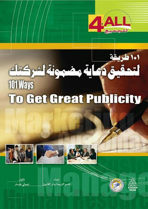 101 طريقة لتحقيق دعاية مضمونة لشركتك تيموثي فوستر تسويق وإدارة أعمال | المعرض المصري للكتاب EGBookfair