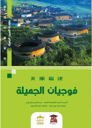 فوجيان الجميلة (ملون) كتب عامة | المعرض المصري للكتاب EGBookfair