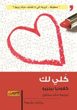 كلي لك .. رواية من الأدب الأرجنتيني كلاوديا بينيرو قصص وروايات | المعرض المصري للكتاب EGBookfair