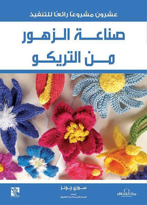 صناعة الزهور من التريكو قسم الترجمة بدار الفاروق كتب عامة | المعرض المصري للكتاب EGBookfair