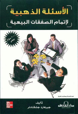 الأسئلة الذهبية لإتمام الصفقات البيعية (1000 سؤال بيعي) جيرهارد جشفنادنر تسويق وإدارة أعمال | المعرض المصري للكتاب EGBookfair