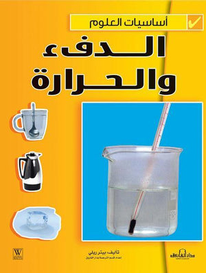 الدفء والحرارة - أساسيات العلوم بيتر ريلي كتب اطفال | المعرض المصري للكتاب EGBookfair