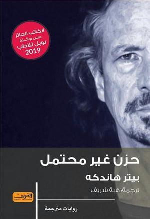 حزن غير محتمل .. رواية من الادب النمساوي بيتر هاندكة قصص وروايات | المعرض المصري للكتاب EGBookfair