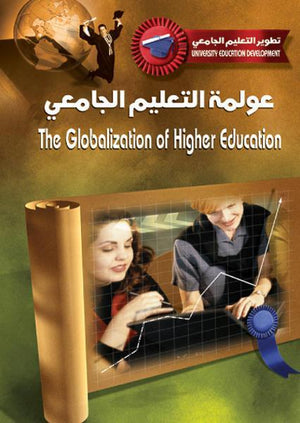 عولمة التعليم الجامعي بيتر سكوت كتب عامة | المعرض المصري للكتاب EGBookfair