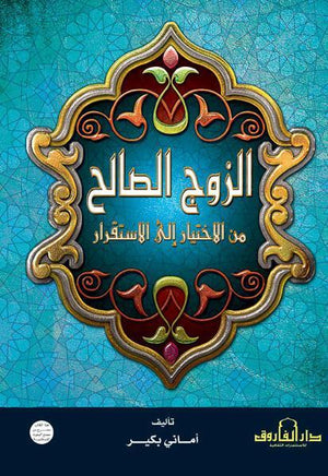 الزوج الصالح من الاختيار إلى الاستقرار أماني بكير كتب دينية | المعرض المصري للكتاب EGBookfair