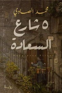 5 شارع السعادة محمد الصاوي قصص وروايات | المعرض المصري للكتاب EGBookfair