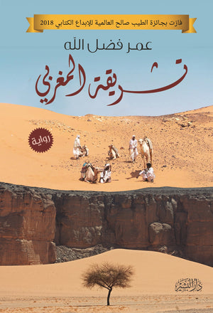 تشريقة المغربي عمر فضل الله قصص وروايات | المعرض المصري للكتاب EGBookfair