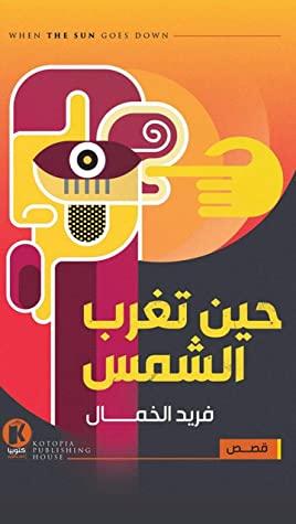 حين تغرب الشمس فريد الخمال الحسني قصص وروايات | المعرض المصري للكتاب EGBookfair