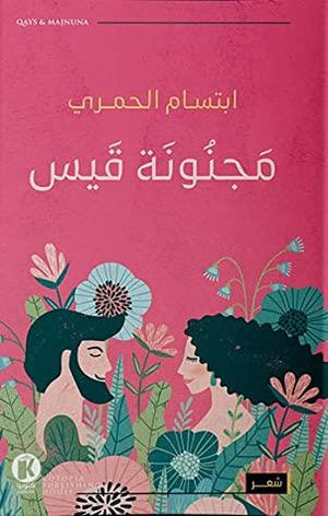 مجنونة قيس ابتسام الحمري شعر ونصوص | المعرض المصري للكتاب EGBookfair