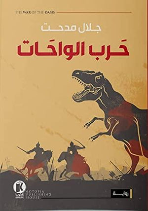 حرب الواحات جلال مدحت قصص وروايات | المعرض المصري للكتاب EGBookfair