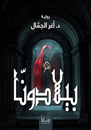بيلادونا اغر الجمال قصص وروايات | المعرض المصري للكتاب EGBookfair