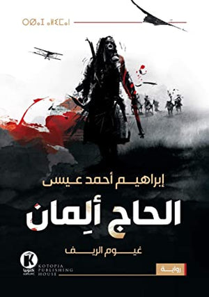 الحاج ألِمان إبراهيم أحمد عيسى قصص وروايات | المعرض المصري للكتاب EGBookfair