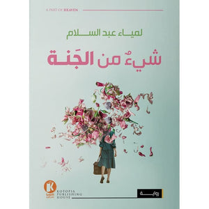 شيء من الجنة لمياء عبد السلام قصص وروايات | المعرض المصري للكتاب EGBookfair