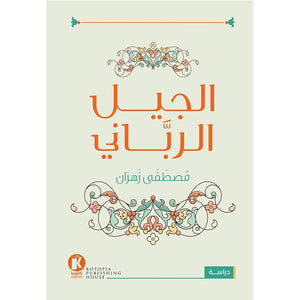 الجيل الرباني مصطفى زهران كتب دينية | المعرض المصري للكتاب EGBookfair