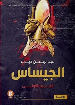 الجيساس عبدالرحمن دياب قصص وروايات | المعرض المصري للكتاب EGBookfair