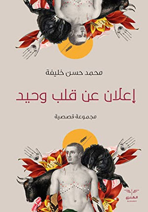 إعلان عن قلب وحيد محمد حسن خليفة قصص وروايات | المعرض المصري للكتاب EGBookfair