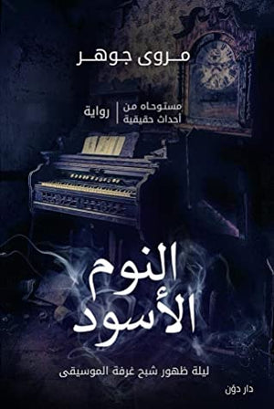 النوم الاسود مروى جوهر قصص وروايات | المعرض المصري للكتاب EGBookfair