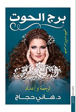 برج الحوت هاني حجاج علم نفس وتنمية ذاتية | المعرض المصري للكتاب EGBookfair