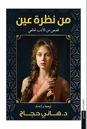 من نظرة عين هاني حجاج قصص وروايات | المعرض المصري للكتاب EGBookfair