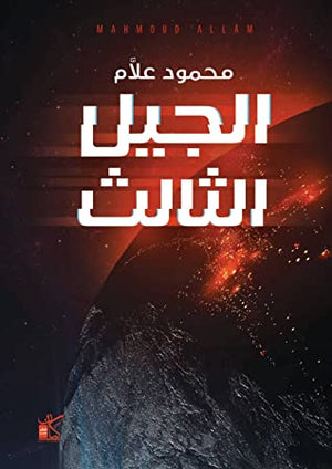الجيل الثالث محمود علام قصص وروايات | المعرض المصري للكتاب EGBookfair