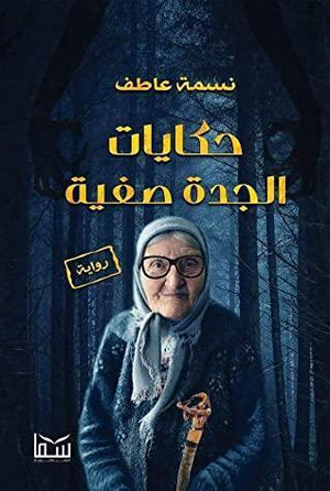 حكايات الجدة صفية نسمة عاطف قصص وروايات | المعرض المصري للكتاب EGBookfair