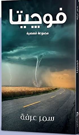 فوجيتا .. مجموعة قصصية سمر عرفة قصص وروايات | المعرض المصري للكتاب EGBookfair