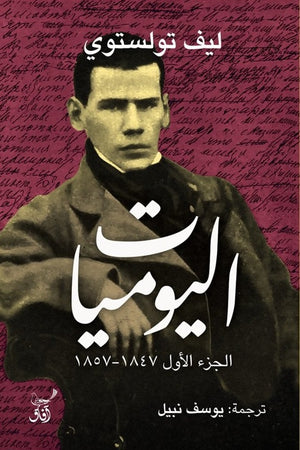 اليوميات: ليف تولستوي - الجزء الأول 1847 - 1857  ليف تولستوي كتب عامة | المعرض المصري للكتاب EGBookfair