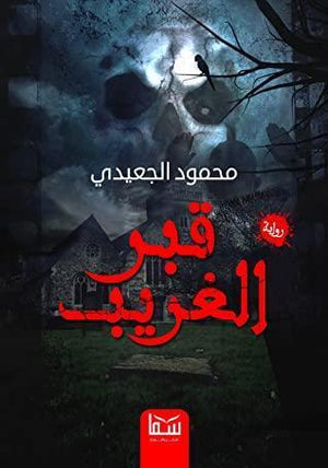 قبر الغريب محمود الجعيدي قصص وروايات | المعرض المصري للكتاب EGBookfair