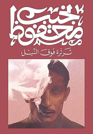 ثرثرة فوق النيل نجيب محفوظ قصص وروايات | المعرض المصري للكتاب EGBookfair