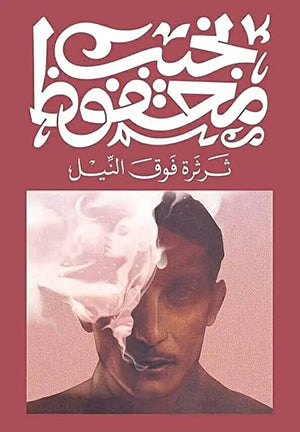 ثرثرة فوق النيل نجيب محفوظ | المعرض المصري للكتاب EGBookfair