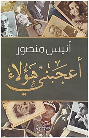 اعجبنى هؤلاء أنيس منصور كتب عامة | المعرض المصري للكتاب EGBookfair