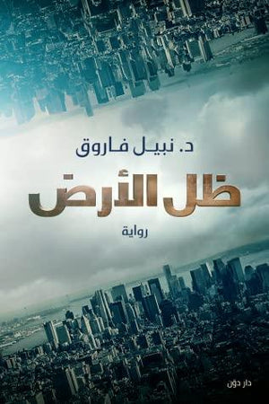 ظل الارض نبيل فاروق قصص وروايات | المعرض المصري للكتاب EGBookfair
