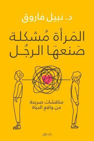 المرأة مشكلة صنعها الرجل نبيل فاروق علم نفس وتنمية ذاتية | المعرض المصري للكتاب EGBookfair