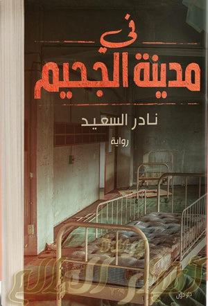 في مدينة الجحيم نادر السعيد قصص وروايات | المعرض المصري للكتاب EGBookfair