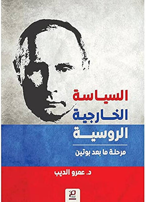 السياسة الخارجية الروسية - مرحلة ما بعد بوتين عمرو الديب سياسة وتاريخ | المعرض المصري للكتاب EGBookfair