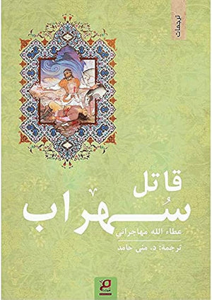 قاتل سهراب عطاء الله مهاجراني قصص وروايات | المعرض المصري للكتاب EGBookfair