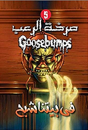 في بيتنا شبح - سلسلة صرخة الرعب عدد 5 آر. إل. ستاين كتب اطفال | المعرض المصري للكتاب EGBookfair