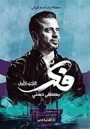 فكر- الجزء الاول مصطفى حسني علم نفس وتنمية ذاتية | المعرض المصري للكتاب EGBookfair