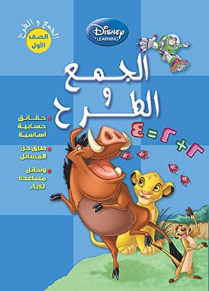 ديزنى الجمع و الطرح Disney كتب اطفال | المعرض المصري للكتاب EGBookfair