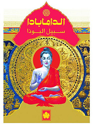 الدامابادا: سبيل البوذا - المكتبة التراثية الصغيرة محمد عبد النبي كتب عامة | المعرض المصري للكتاب EGBookfair