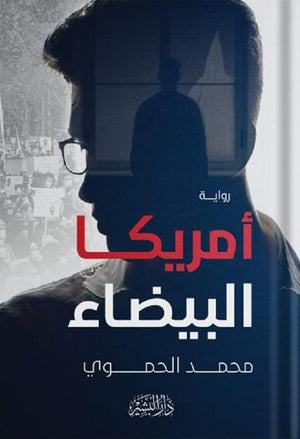 أمريكا البيضاء محمد الحموي قصص وروايات | المعرض المصري للكتاب EGBookfair